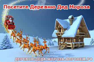 Деревня Дед Мороза
